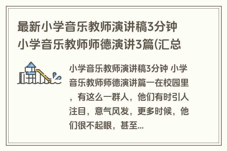 最新小学音乐教师演讲稿3分钟 小学音乐教师师德演讲3篇(汇总)