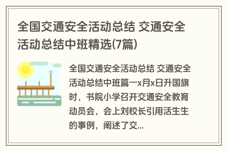 全国交通安全活动总结 交通安全活动总结中班精选(7篇)