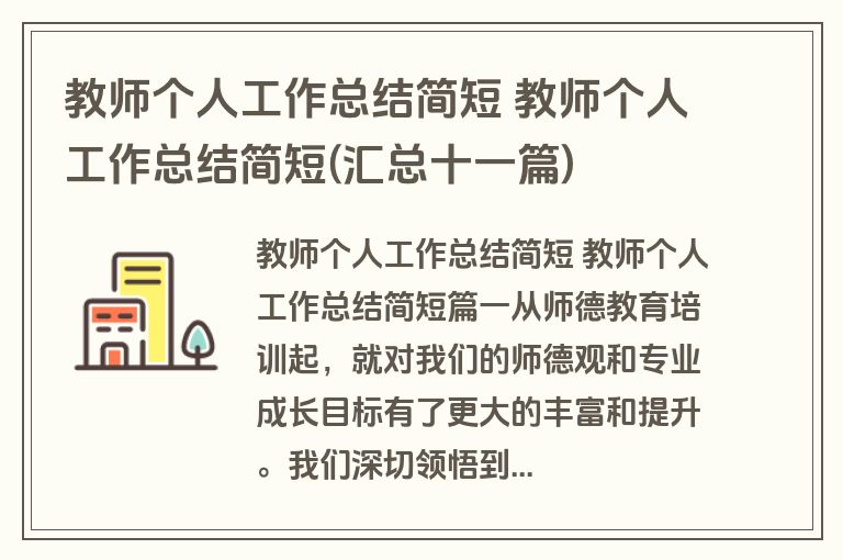 教师个人工作总结简短 教师个人工作总结简短(汇总十一篇) 教师个人工作总结简短 教师个人工作总结简短(汇总十一篇)