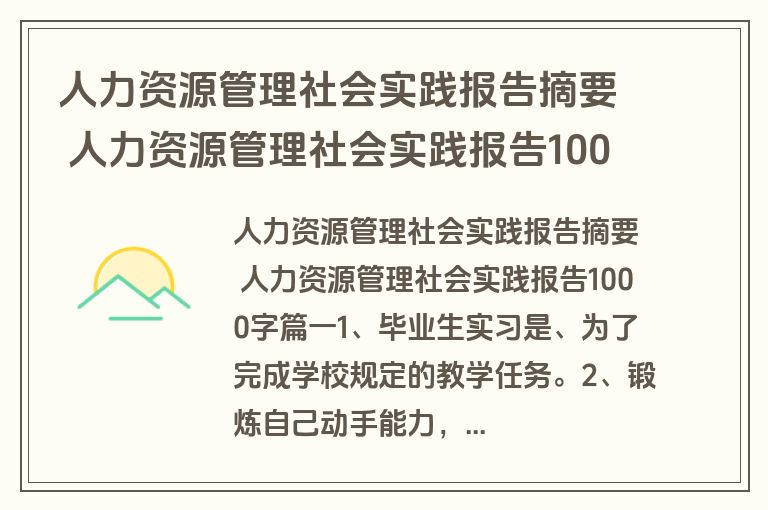 人力资源管理社会实践报告摘要 人力资源管理社会实践报告1000字汇总(7篇)