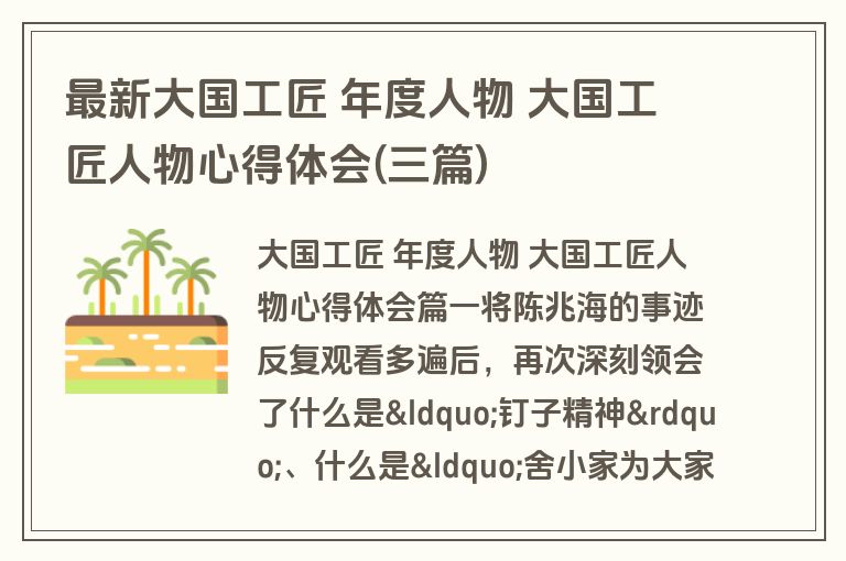 最新大国工匠 年度人物 大国工匠人物心得体会(三篇)