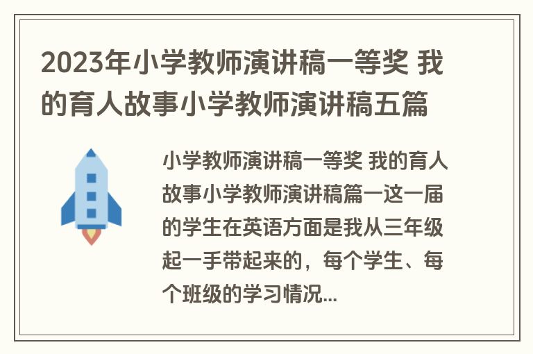 2023年小学教师演讲稿一等奖 我的育人故事小学教师演讲稿五篇(大全)