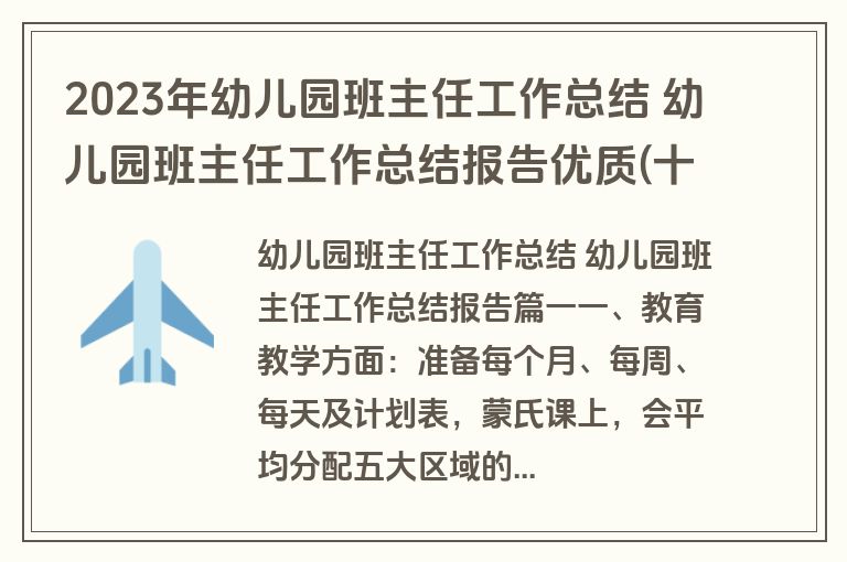 2023年幼儿园班主任工作总结 幼儿园班主任工作总结报告优质(十八篇)