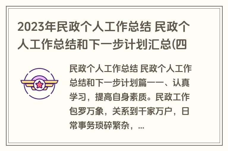 2023年民政个人工作总结 民政个人工作总结和下一步计划汇总(四篇)