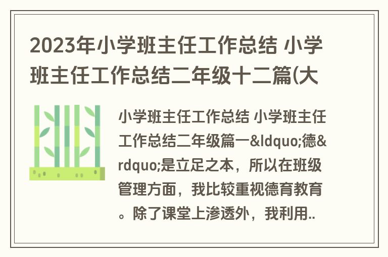 2023年小学班主任工作总结 小学班主任工作总结二年级十二篇(大全)