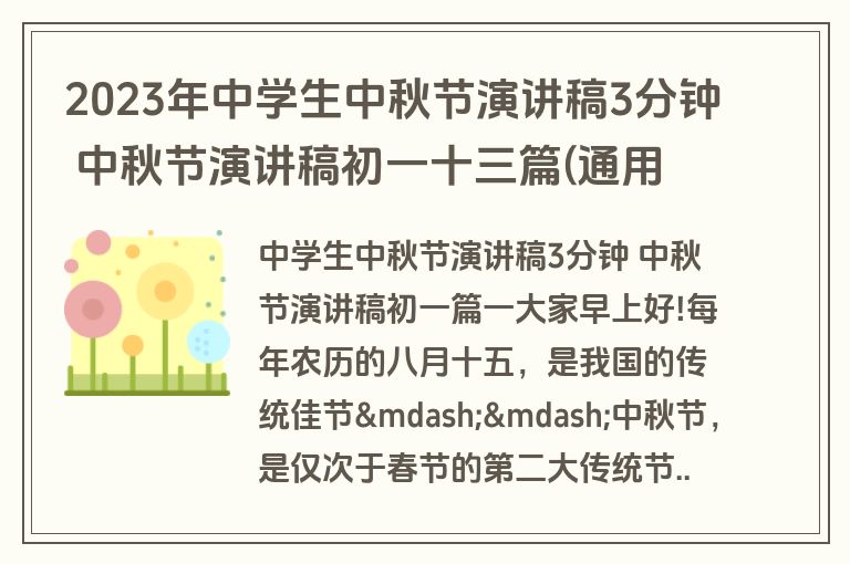 2023年中学生中秋节演讲稿3分钟 中秋节演讲稿初一十三篇(通用)