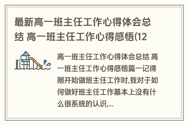 最新高一班主任工作心得体会总结 高一班主任工作心得感悟(12篇)