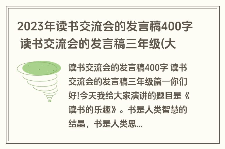 2023年读书交流会的发言稿400字 读书交流会的发言稿三年级(大全13篇)