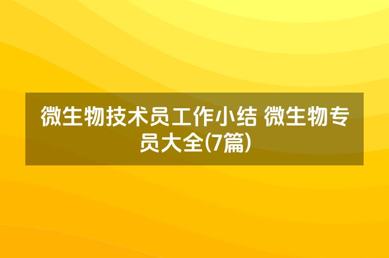 微生物技术员工作小结 微生物专员大全(7篇)