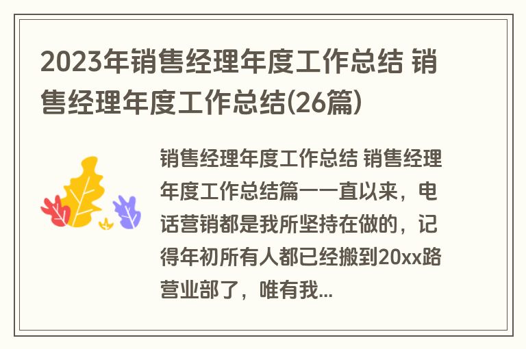 2023年销售经理年度工作总结 销售经理年度工作总结(26篇)