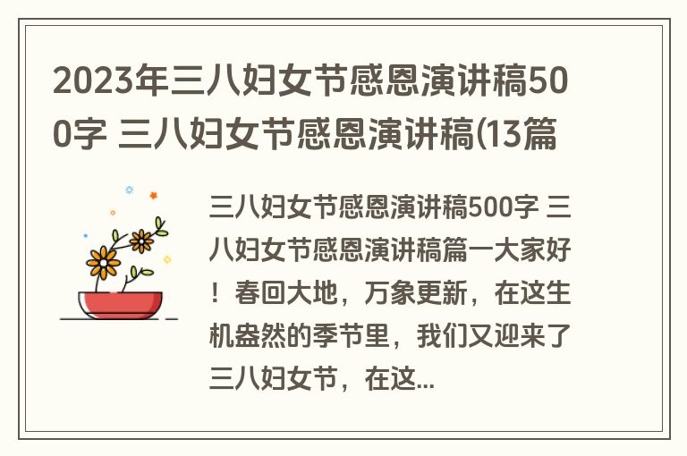 2023年三八妇女节感恩演讲稿500字 三八妇女节感恩演讲稿(13篇)
