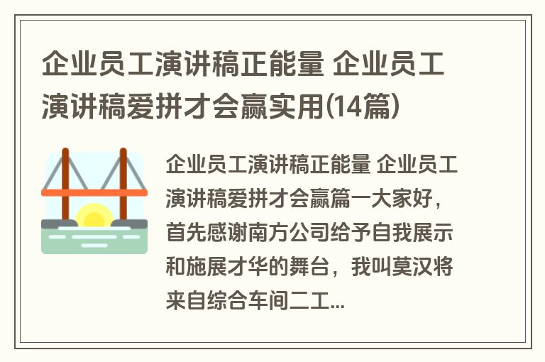 企业员工演讲稿正能量 企业员工演讲稿爱拼才会赢实用(14篇)