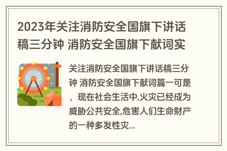 2023年关注消防安全国旗下讲话稿三分钟 消防安全国旗下献词实用(11篇)