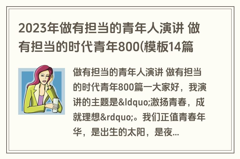 2023年做有担当的青年人演讲 做有担当的时代青年800(模板14篇)