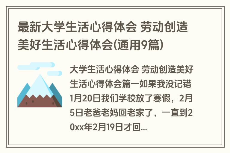 最新大学生活心得体会 劳动创造美好生活心得体会(通用9篇)