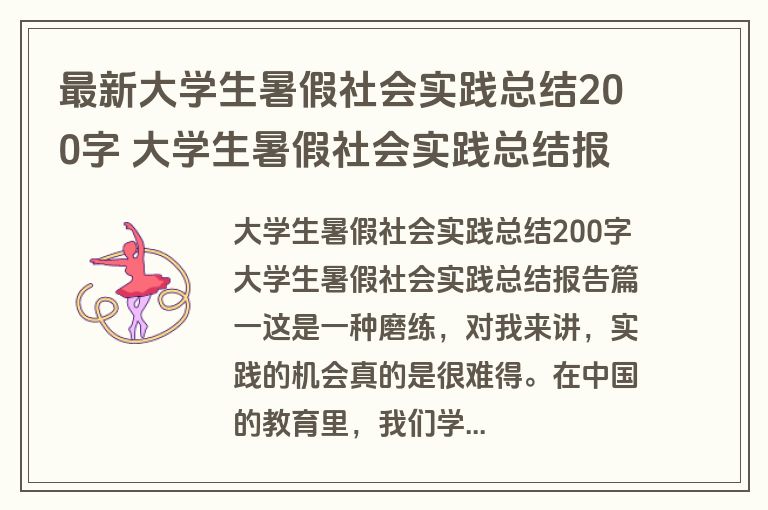 最新大学生暑假社会实践总结200字 大学生暑假社会实践总结报告(模板十六篇)