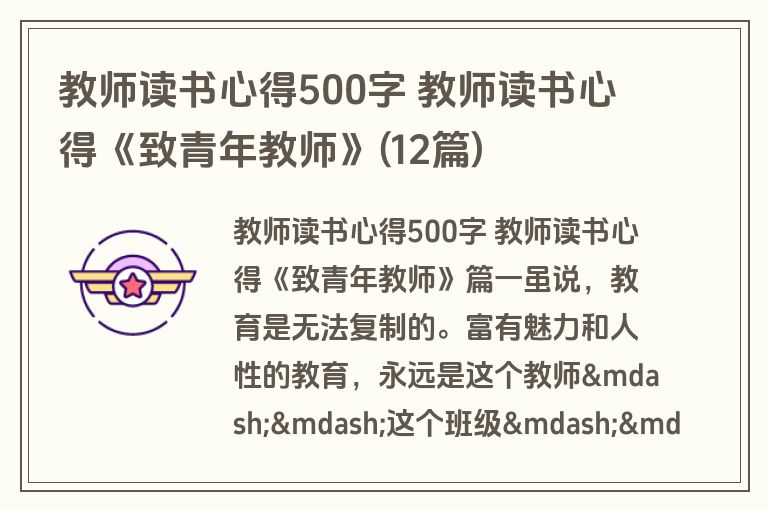 教师读书心得500字 教师读书心得《致青年教师》(12篇)