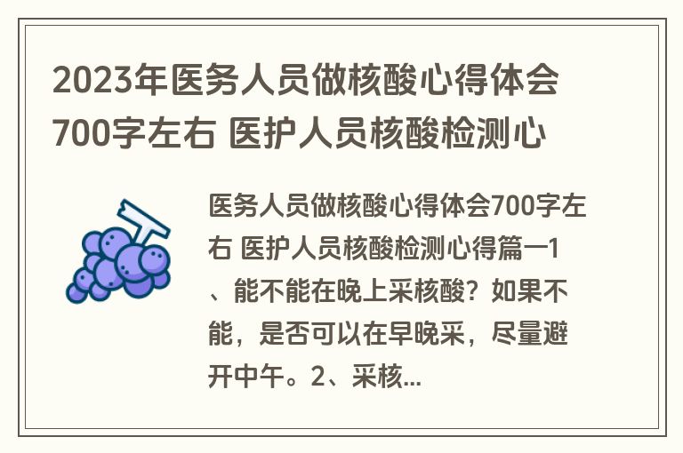 2023年医务人员做核酸心得体会700字左右 医护人员核酸检测心得(汇总三篇)