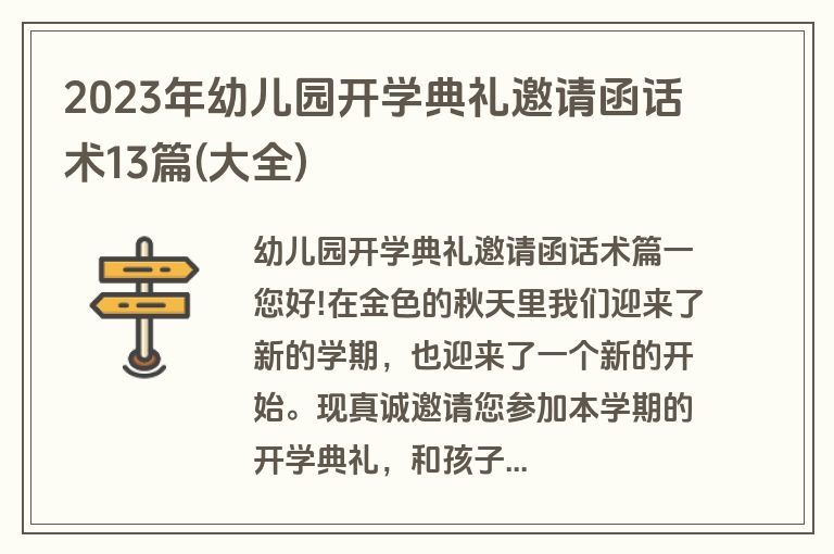 2023年幼儿园开学典礼邀请函话术13篇(大全)