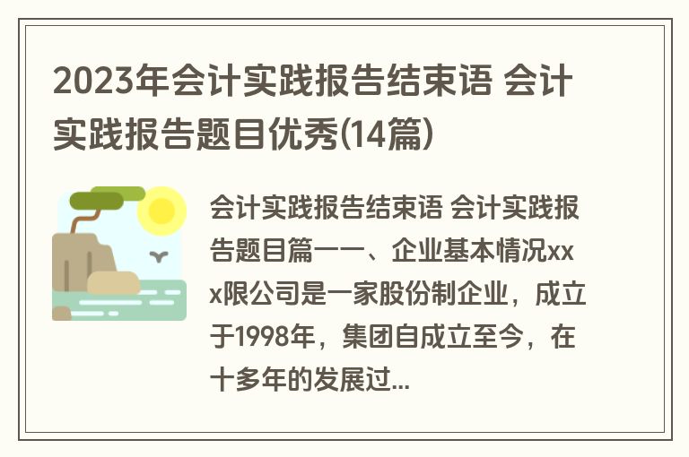 2023年会计实践报告结束语 会计实践报告题目优秀(14篇)