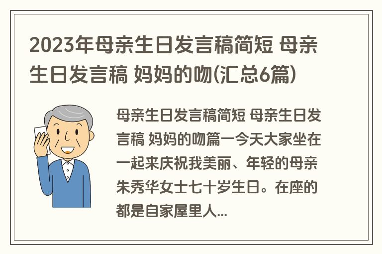 2023年母亲生日发言稿简短 母亲生日发言稿 妈妈的吻(汇总6篇)