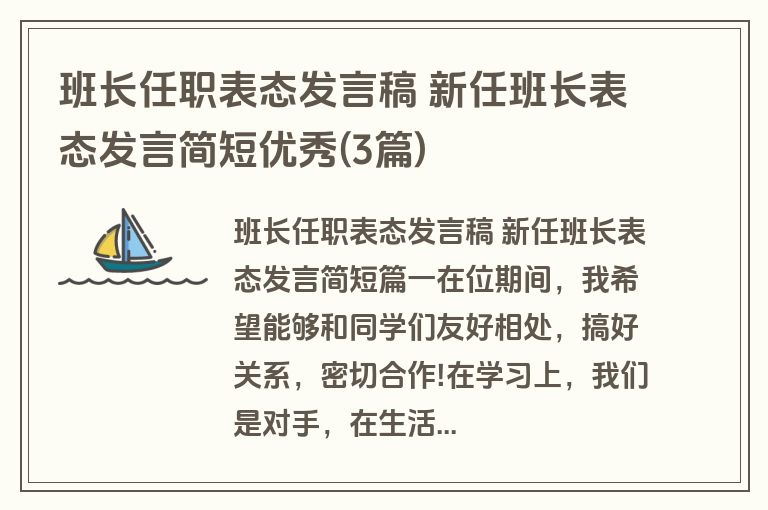 班长任职表态发言稿 新任班长表态发言简短优秀(3篇)