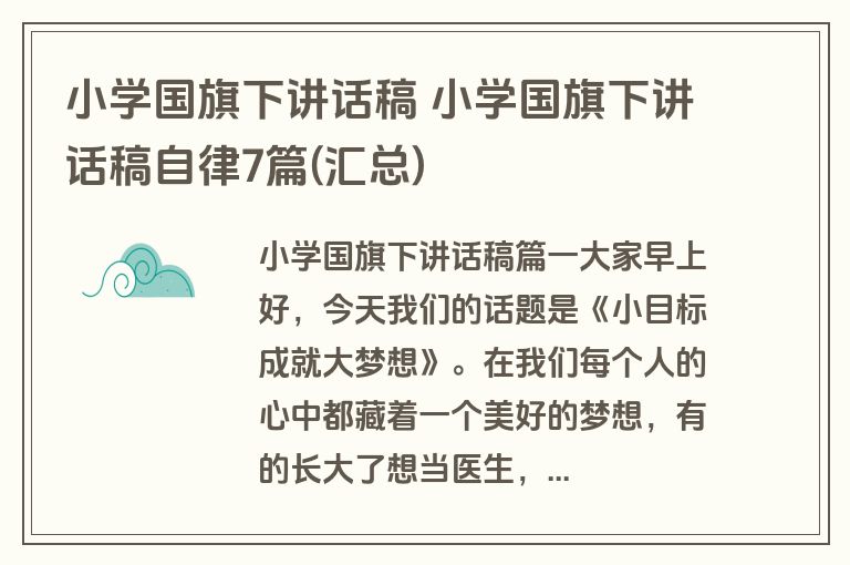 小学国旗下讲话稿 小学国旗下讲话稿自律7篇(汇总)