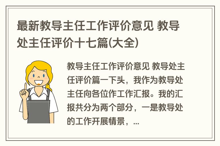 最新教导主任工作评价意见 教导处主任评价十七篇(大全)