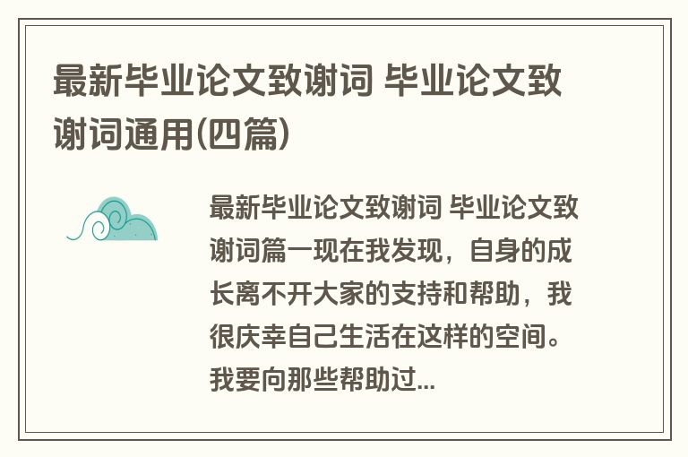 最新毕业论文致谢词 毕业论文致谢词通用(四篇)