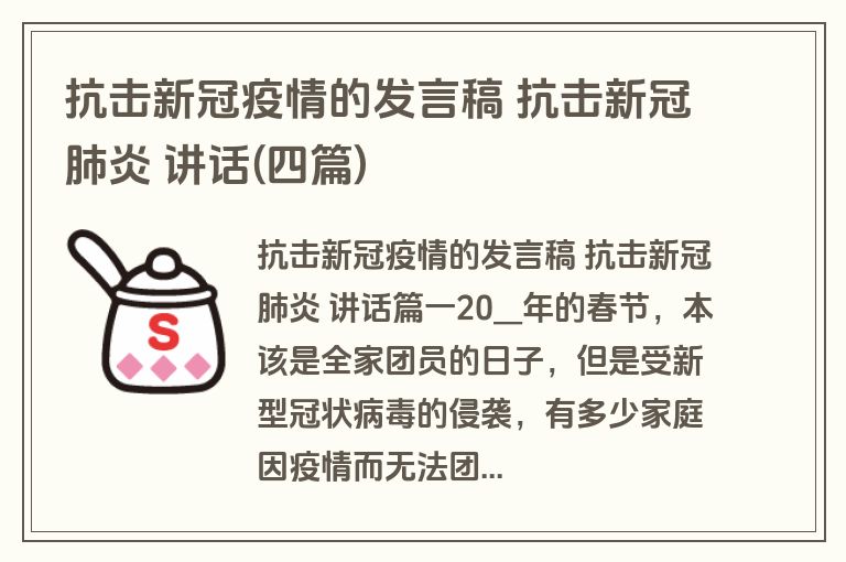 抗击新冠疫情的发言稿 抗击新冠肺炎 讲话(四篇)