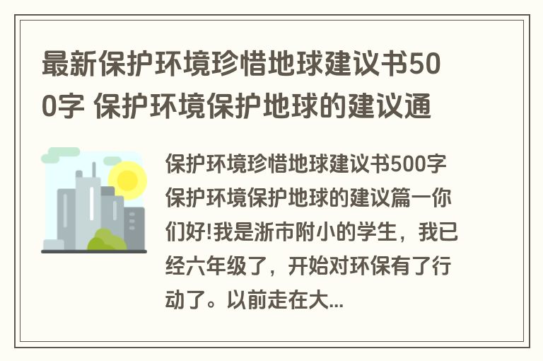 最新保护环境珍惜地球建议书500字 保护环境保护地球的建议通用(13篇)