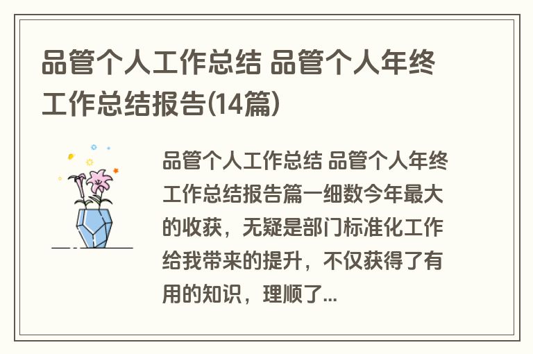 品管个人工作总结 品管个人年终工作总结报告(14篇)