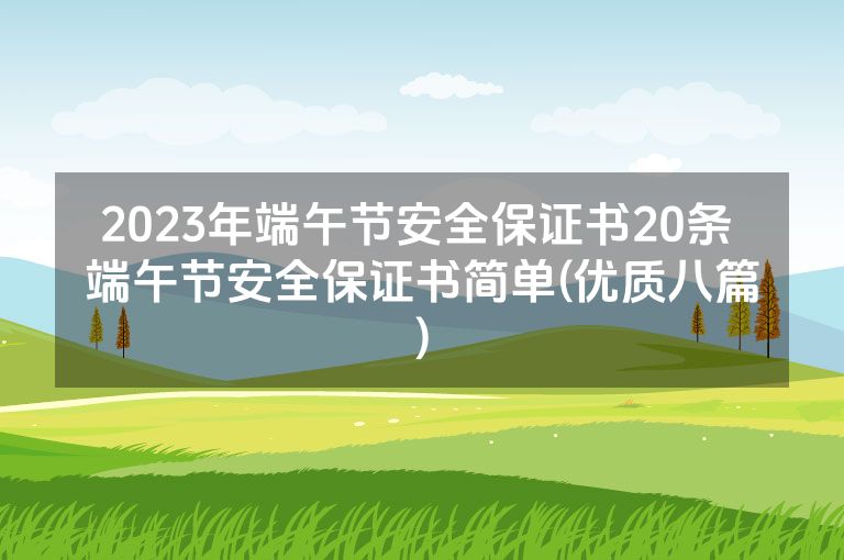 2023年端午节安全保证书20条 端午节安全保证书简单(优质八篇)