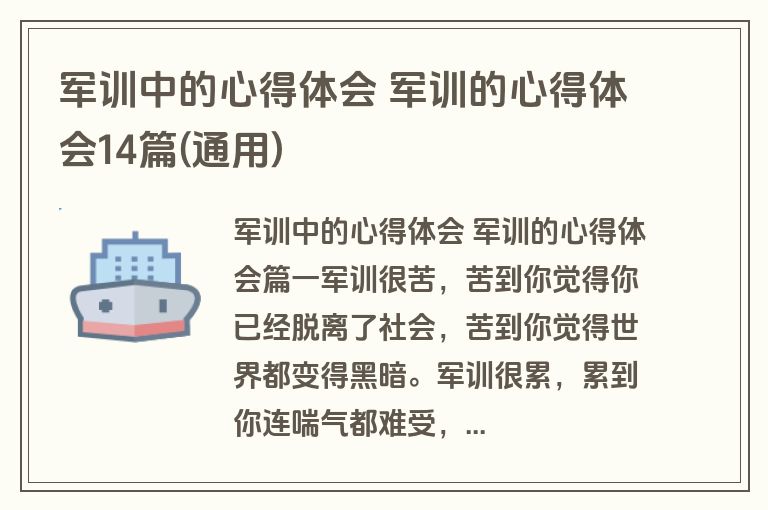 军训中的心得体会 军训的心得体会14篇(通用)