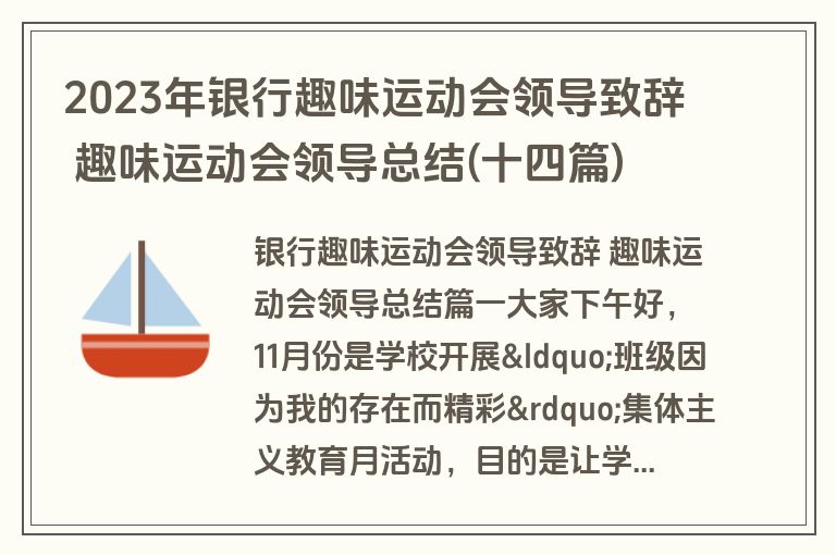 2023年银行趣味运动会领导致辞 趣味运动会领导总结(十四篇)