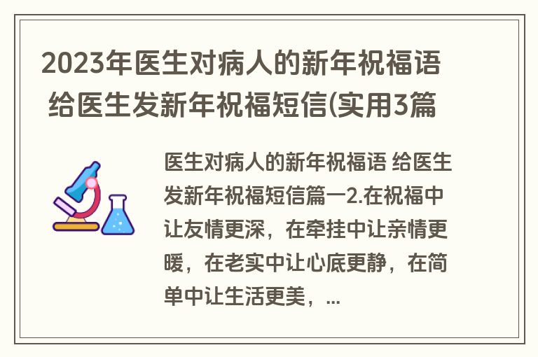 2023年医生对病人的新年祝福语 给医生发新年祝福短信(实用3篇)