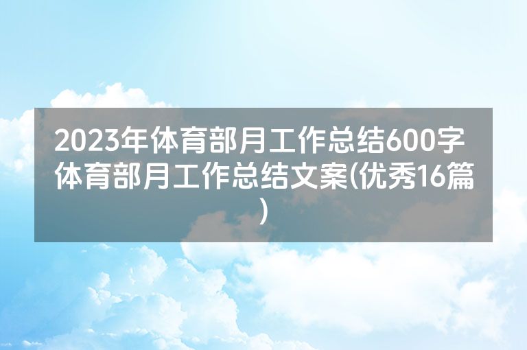 2023年体育部月工作总结600字 体育部月工作总结文案(优秀16篇)