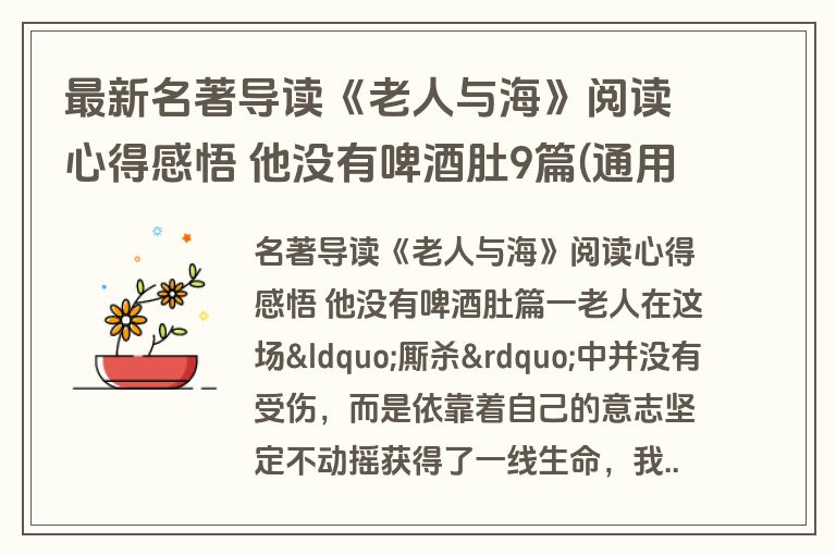 最新名著导读《老人与海》阅读心得感悟 他没有啤酒肚9篇(通用)