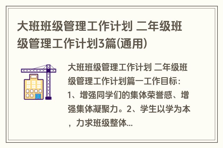 大班班级管理工作计划 二年级班级管理工作计划3篇(通用)