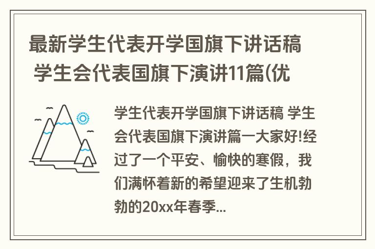 最新学生代表开学国旗下讲话稿 学生会代表国旗下演讲11篇(优质)