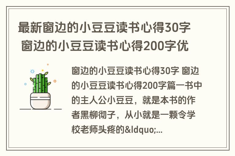 最新窗边的小豆豆读书心得30字 窗边的小豆豆读书心得200字优质(四篇)