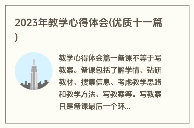 2023年教学心得体会(优质十一篇)