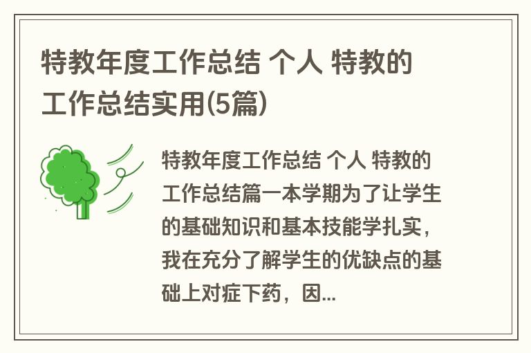 特教年度工作总结 个人 特教的工作总结实用(5篇)