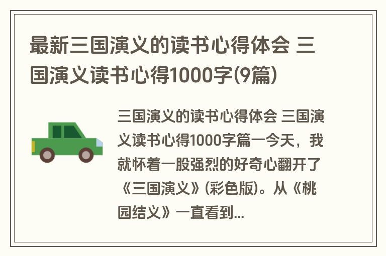 最新三国演义的读书心得体会 三国演义读书心得1000字(9篇)