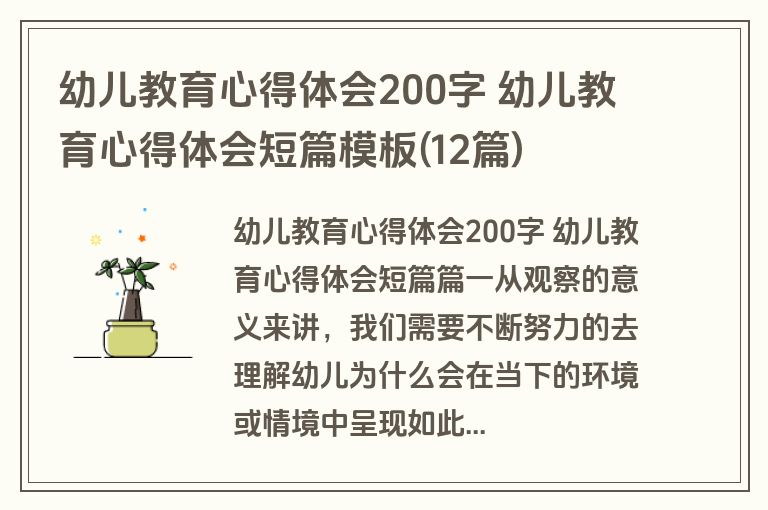 幼儿教育心得体会200字 幼儿教育心得体会短篇模板(12篇)