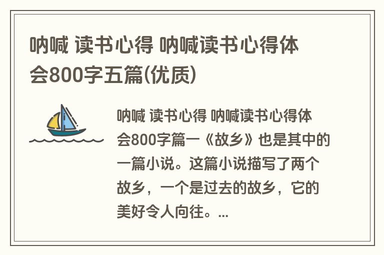 呐喊 读书心得 呐喊读书心得体会800字五篇(优质)