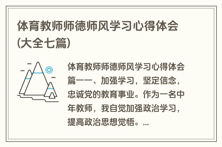 体育教师师德师风学习心得体会(大全七篇)