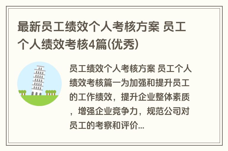 最新员工绩效个人考核方案 员工个人绩效考核4篇(优秀)