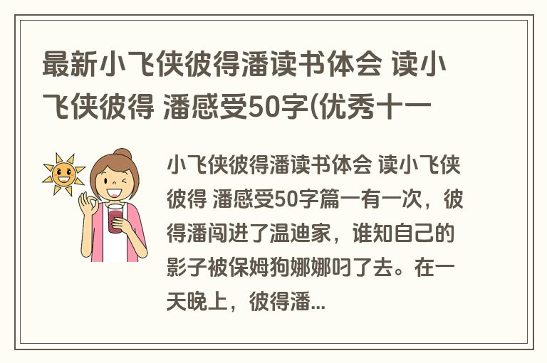 最新小飞侠彼得潘读书体会 读小飞侠彼得 潘感受50字(优秀十一篇)