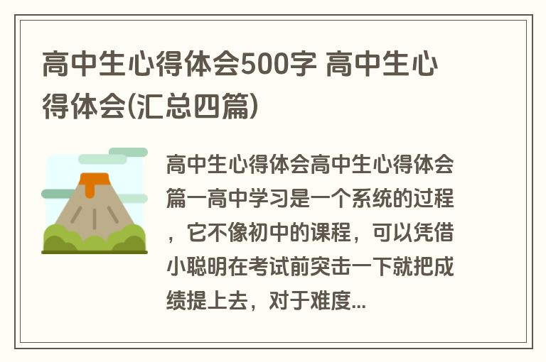 高中生心得体会500字 高中生心得体会(汇总四篇)